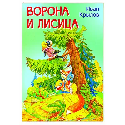 Ворона и лисица», басня. Воспитателям детских садов, школьным учителям и  педагогам - Маам.ру