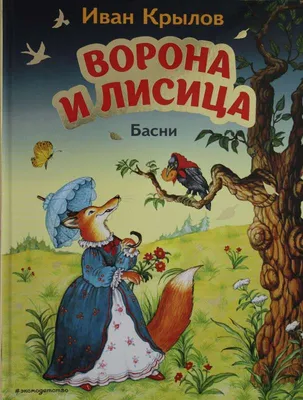 Анализ басни И.А. Крылова «Ворона и Лисица»