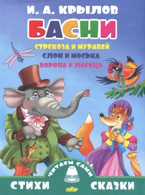 Книга: Ворона и лисица. Басни. Автор: Крылов Иван Андреевич. Купить книгу,  читать рецензии | ISBN 978-5-00132-241-2 | Azon