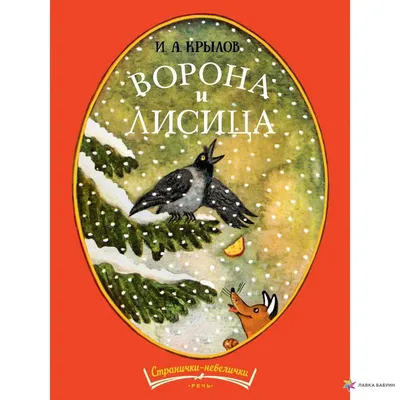 Ворона и лисица: истории из жизни, советы, новости, юмор и картинки — Все  посты | Пикабу