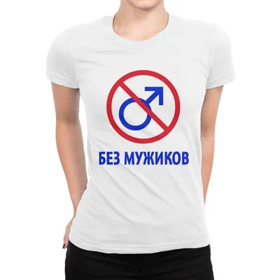 Футболка Без мужиков — купить в интернет-магазине Dream Shirts