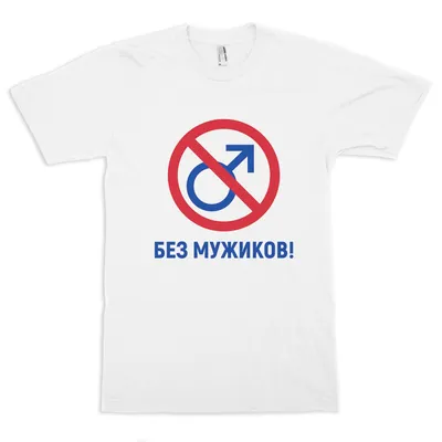 Футболка Без мужиков — купить в интернет-магазине Dream Shirts