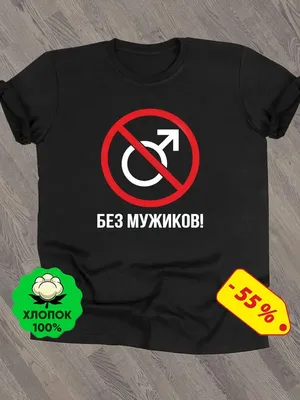 Детская футболка хлопок Без мужиков ❤ — купить со скидкой 25% на «Все  Футболки.Ру» | Принт — 1735505 в Санкт-Петербурге