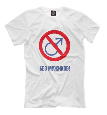 Футболка Без мужиков — купить в интернет-магазине Dream Shirts