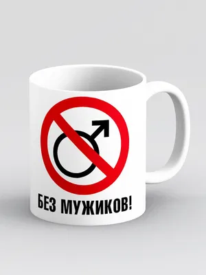 Футболка Без мужиков! Без мужиков | AliExpress