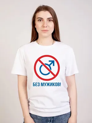 Футболка Без мужиков — купить в интернет-магазине Dream Shirts