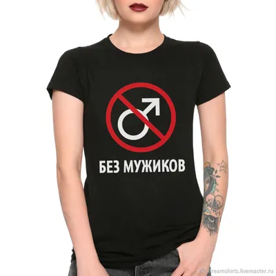 Футболка Без мужиков - купить в teestore. Доставка по РФ