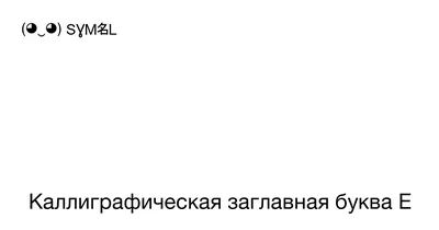 Объёмный декор - Буква \"Е\" (ID#465004110), цена: 25 ₴, купить на Prom.ua