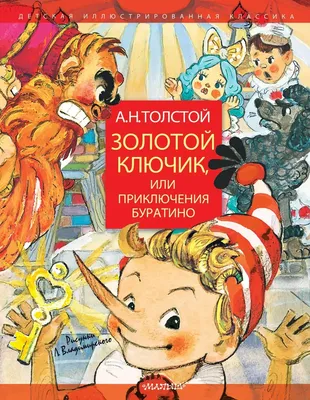 Приключения Буратино или Золотой ключик Толстой Buratino Book in Russian |  eBay