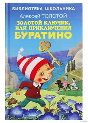 Золотой ключик Буратино Арлекино 98888217 купить за 369 ₽ в  интернет-магазине Wildberries