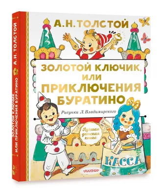 Книга АСТ Приключения Буратино или Золотой ключик Художник Владимирский  Леонид купить по цене 559 ₽ в интернет-магазине Детский мир