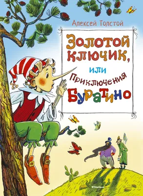 Книга \"Приключения Буратино, или Золотой ключик\" Толстой А Н - купить книгу  в интернет-магазине «Москва» ISBN: 978-5-17-118720-0, 1037835