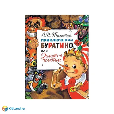 Золотой ключик, или приключения Буратино Алексей Толстой - купить книгу  Золотой ключик, или приключения Буратино в Минске — Издательство Искатель  на OZ.by