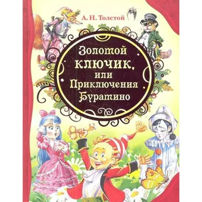 Золотой ключик, или Приключения Буратино | Толстой Алексей Николаевич -  купить с доставкой по выгодным ценам в интернет-магазине OZON (289144630)