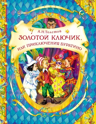 Книга Золотой ключик или приключения Буратино А. Толстой 144 стр  9785378016792 купить в Барнауле - интернет магазин Rich Family