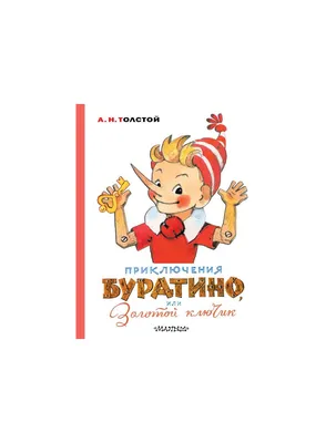 Купить книгу «Золотой ключик, или Приключения Буратино», Алексей Толстой |  Издательство «Азбука», ISBN: 978-5-389-19635-3