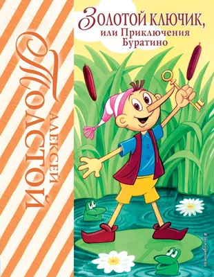 Золотой ключик, или приключения Буратино • Толстой Алексей Николаевич,  купить по низкой цене, читать отзывы в Book24.ru • Эксмо-АСТ • ISBN  978-5-6048472-3-7, p6760764