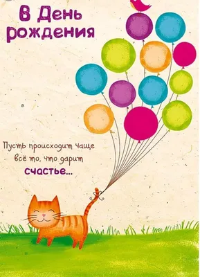 пусть происходит чаще все то что дарит счастье: 7 тыс изображений найдено в  Яндекс.Кар… | Забавные открытки ко дню рождения, Забавный день рождения, С  днем рождения