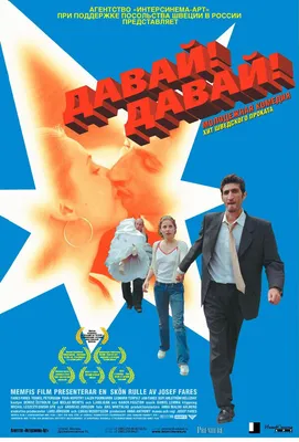 Давай! Давай!, 2000 — описание, интересные факты — Кинопоиск