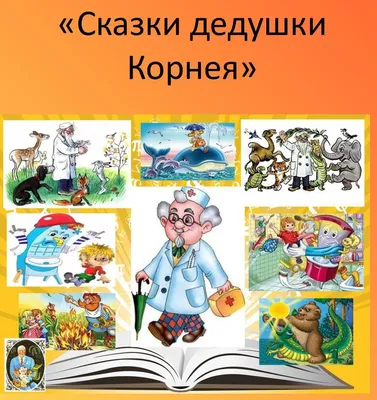 Книга Сказки дедушки Корнея Для первого чтения купить по цене 248 ₽ в  интернет-магазине Детский мир