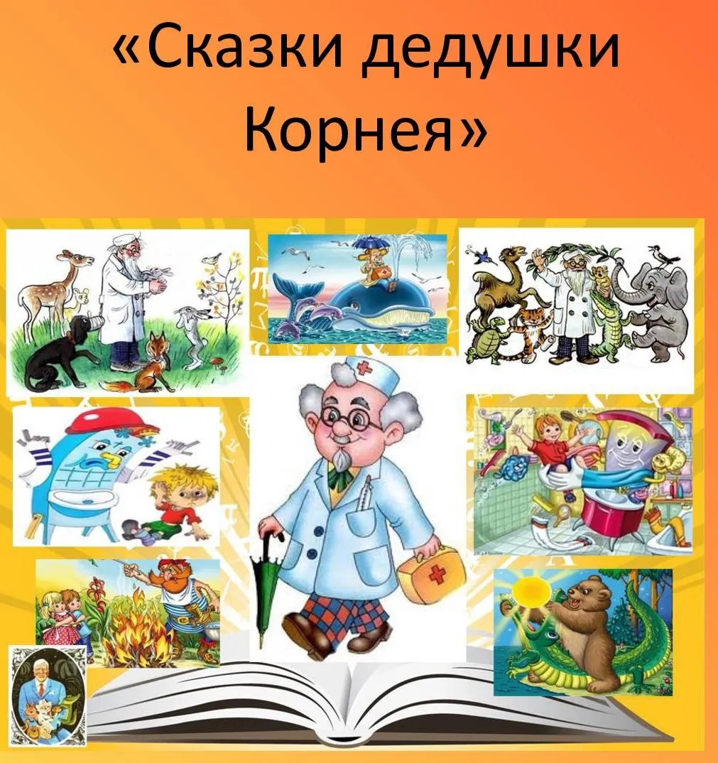 Книга Сказки дедушки Корнея Для первого чтения купить по цене 248 ₽ в интернет-магазине Детский мир Книга Сказки дедушки Корнея Для первого чтения купить по цене 248 ₽ в интернет-магазине Детский мир