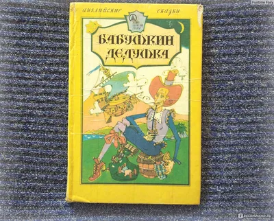 Мой дедушка Фей Сказки для детей Феникс-Премьер 15274406 купить за 291 ₽ в  интернет-магазине Wildberries