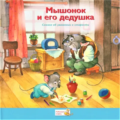 Издательство АСТ Сказки дедушки Корнея для первого