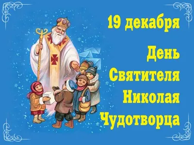 19 декабря — День Святого Николая