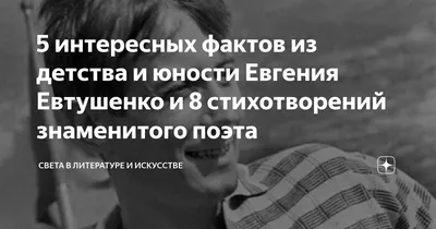 Евгений Евтушенко фото 1 из 14 в галерее на - 24СМИ