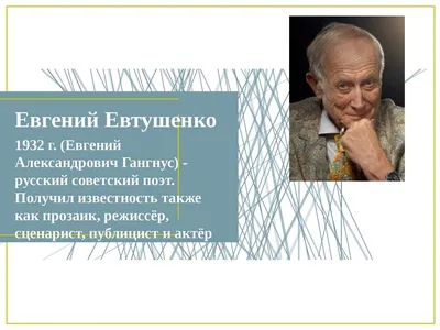 Умер Евгений Евтушенко - Российская газета