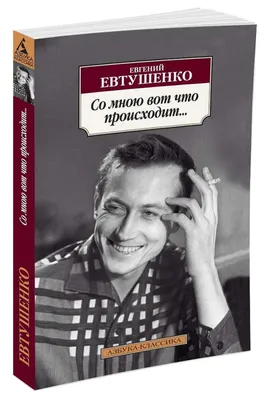 Маршрут Евгения Евтушенко появился на портале «Узнай Москву» | Глагол.  Иркутское обозрение