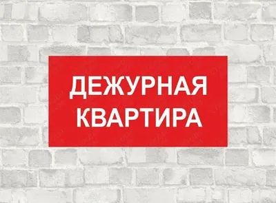 Табличка дежурная квартира