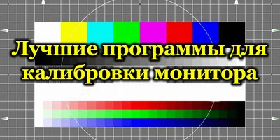 Как выполнить калибровку монитора? Настраиваем цветовую гамму, яркость,  контрастность, баланс - YouTube