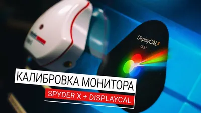 Калибровка монитора | 4К-Monitor —интернет-магазин, 4К мониторы