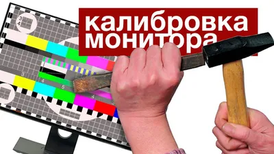 Калибровка и Профилирование экранов для цветокоррекции