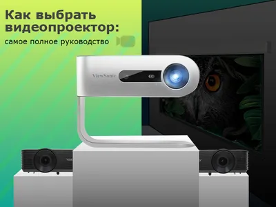 Как выбрать видеопроектор: самое полное руководство и проекционный  калькулятор