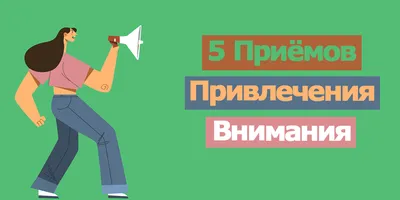 Реклама для привлечения внимания: новое измерение в маркетинге