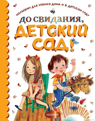 До свидания, детский сад! Агния Барто, Виталий Бианки, Сергей Михалков,  Михаил Пришвин - купить книгу До свидания, детский сад! в Минске —  Издательство АСТ на OZ.by