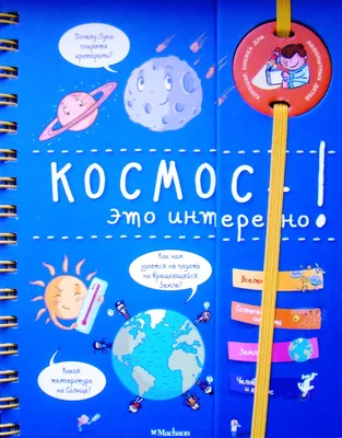 Энциклопедия Махаон Космос - это интересно купить по цене 1169 ₽ в  интернет-магазине Детский мир