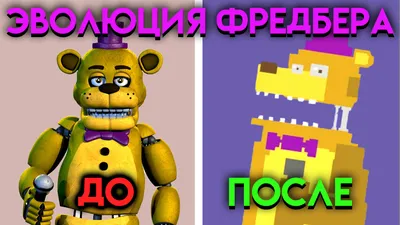 ВСЕ ИЗМЕНЕНИЯ ФРЕДБЕРА С ФНАФ 2 ПО ФНАФ 9 ( Five Nights At Freddy's ) |  YOUR REST | Дзен