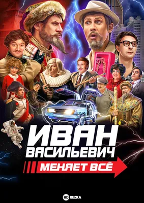 Филиппа Киркорова убрали с постера «Иван Васильевич меняет всё». Сцены с  ним переснимут, узнал «МК» - Афиша Daily