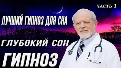 Сеанс аудио гипноза для сна. Аудио гипноз от бессонницы Часть 1. | Разумный  Выбор | Дзен