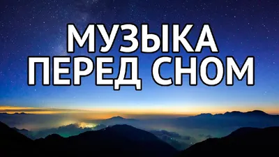 Музыка для сна - Гипноз для сна слушай и засыпай » скачать в MP3 или  слушать бесплатно онлайн – Spaces