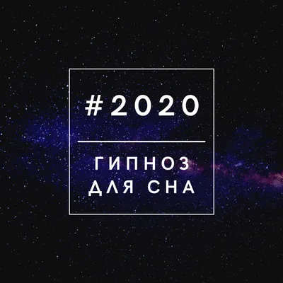 2020 Гипноз для сна - Успокаивающая музыка с белым шумом для сна и  успокоения - Album by Звуки Природы Ясность - Apple Music