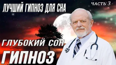 Сеанс аудио гипноза от бессонницы Часть 3. Гипноз поможет уснуть. |  Разумный Выбор | Дзен