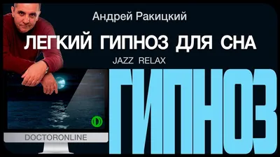 Легкий гипноз для сна. Jazz Relax. - YouTube