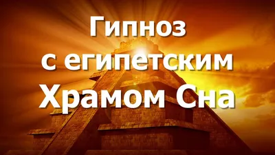 Гипноз на глубокий и целебный сон, освобождение от тревожных мыслей во сне  - Как избавиться от страха - Psycholounge