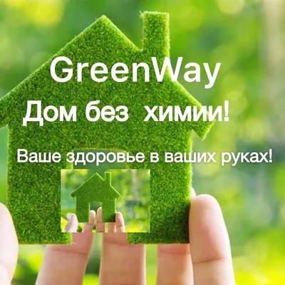 Greenway/Гринвей