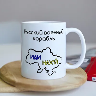 Русский военный корабль, иди нахуй! ⭐️ Энциклопедия хостинга