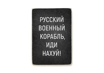 ᐉ Чашка с принтом \"Русский военный корабль ИДИ НАХУЙ\" • Купить в Киеве,  Украине • Лучшая цена в Эпицентр